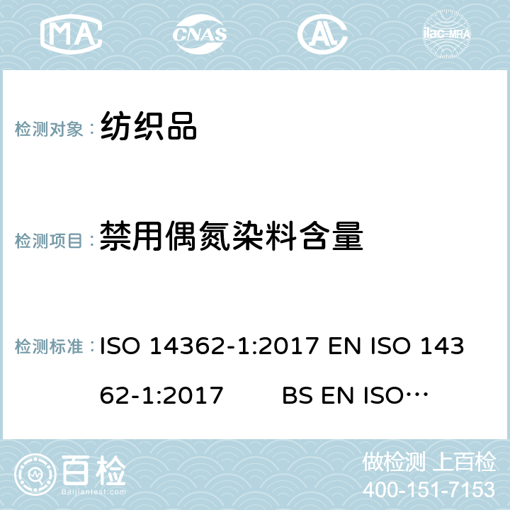 禁用偶氮染料含量 纺织品 衍生自偶氮染料的特定芳香胺的检测方法 第1部分：通过抽提和不抽提纤维来检测偶氮染料的使用 ISO 14362-1:2017 EN ISO 14362-1:2017 BS EN ISO 14362-1：2017