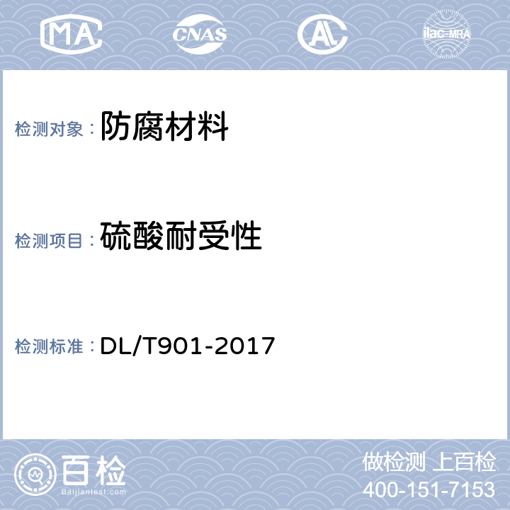 硫酸耐受性 火力发电厂烟囱（烟道）防腐材料 DL/T901-2017