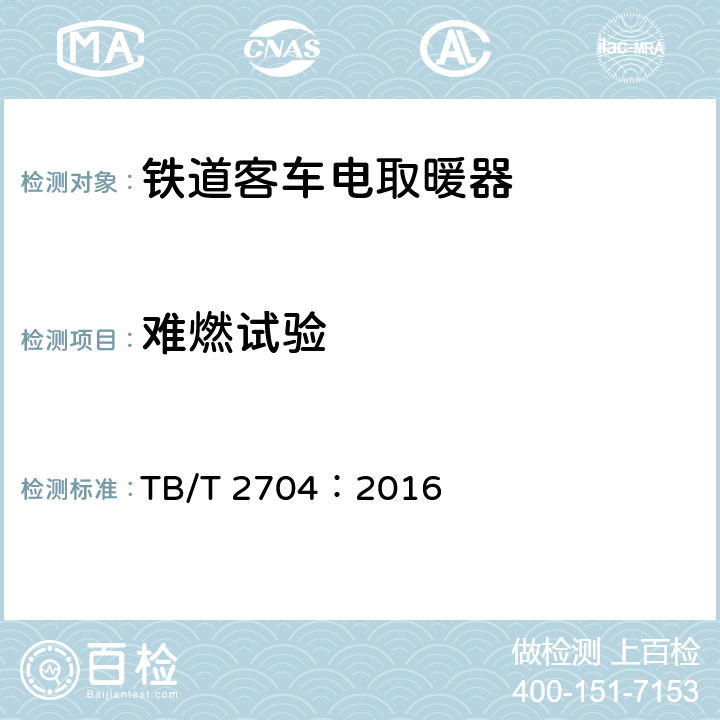 难燃试验 铁道客车电取暖器 TB/T 2704：2016 6.10