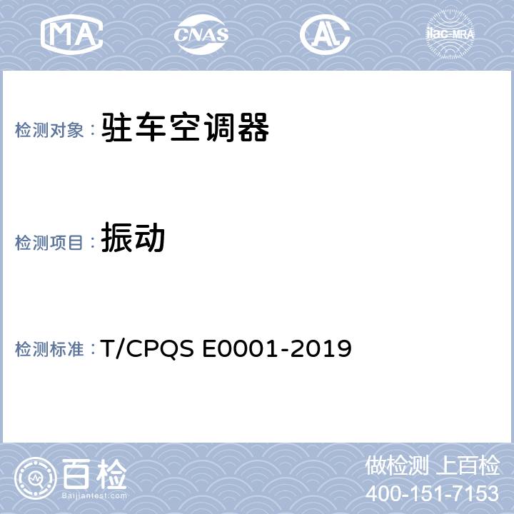 振动 驻车空调器 T/CPQS E0001-2019 Cl.5.3.14