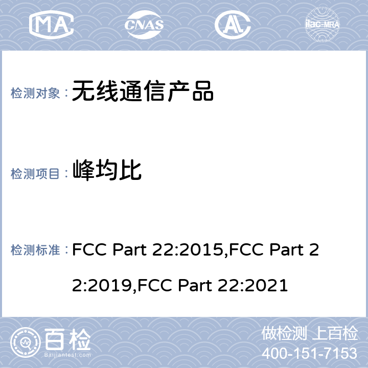 峰均比 公共移动服务 FCC Part 22:2015,FCC Part 22:2019,FCC Part 22:2021