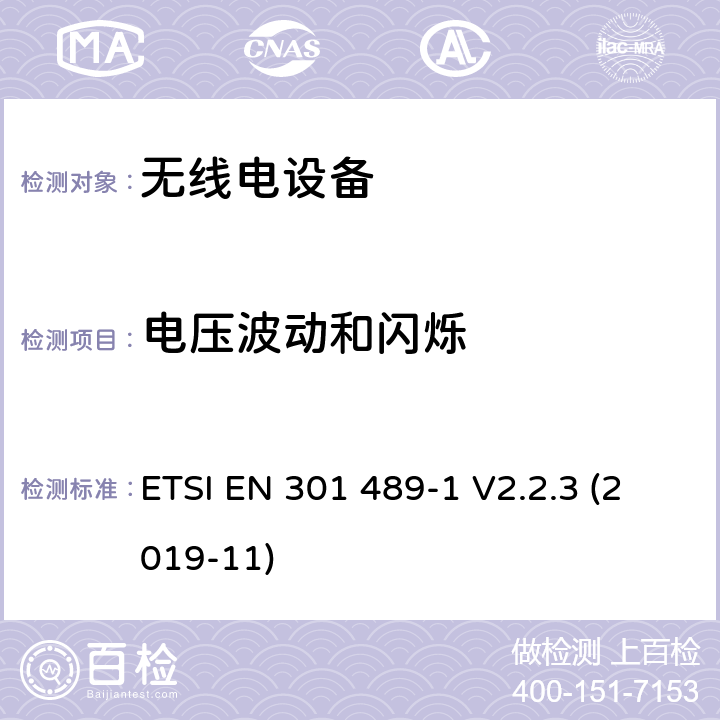 電壓波動和閃爍 無線電設備和服務的電磁兼容（EMC）標準；第1部分：通用技術要求；電磁兼容性協調標準 ETSI EN 301 489-1 V2.2.3 (2019-11) 8.6