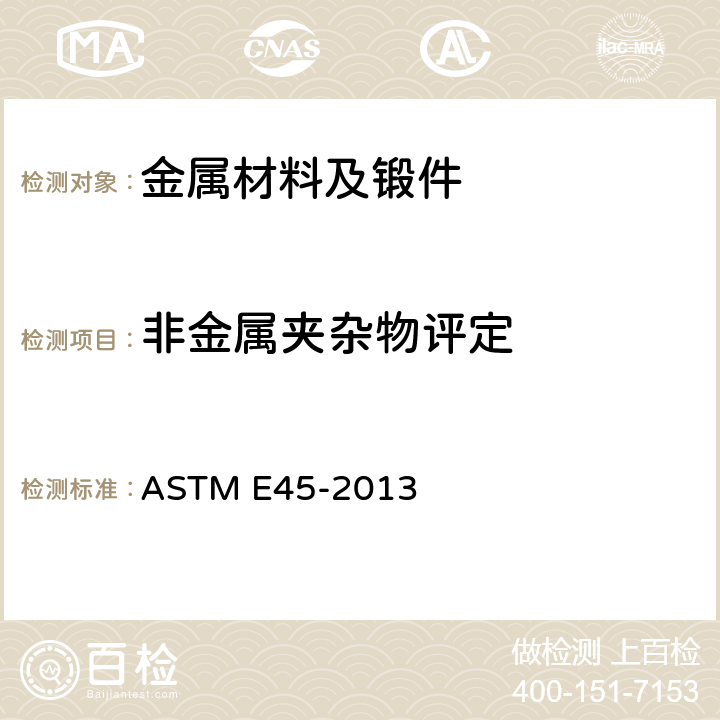 非金属夹杂物评定 钢中非金属夹杂物含量的评定方法 ASTM E45-2013
