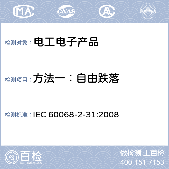 方法一：自由跌落 IEC 60068-2-31 环境试验 第2-31部分：试验方法 试验Ec：装卸冲击，主要用于整机 :2008