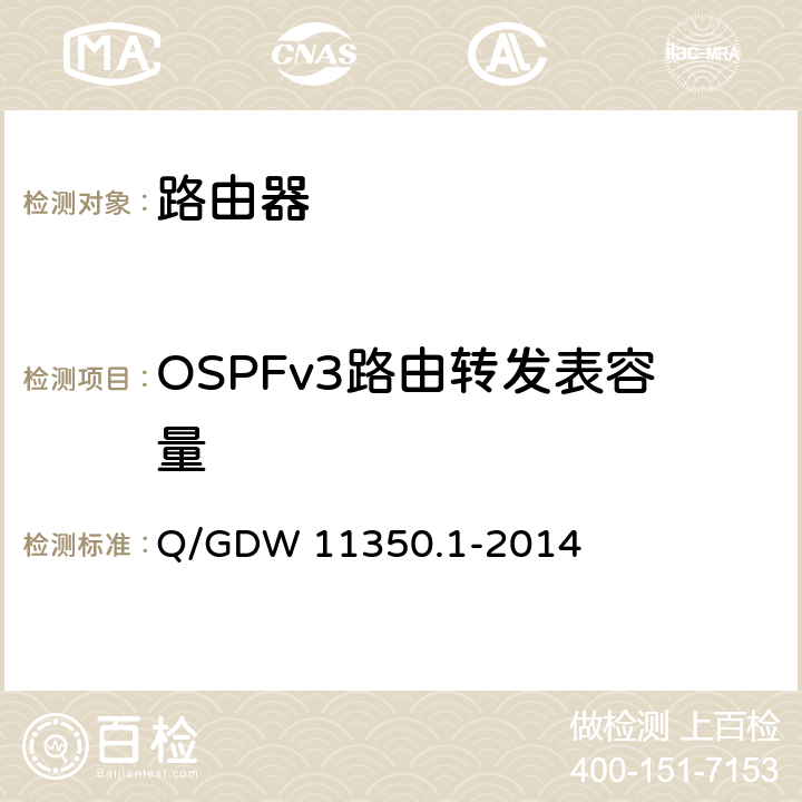OSPFv3路由转发表容量 IPV6网络设备测试规范 第1部分：路由器和交换机 Q/GDW 11350.1-2014 6.2