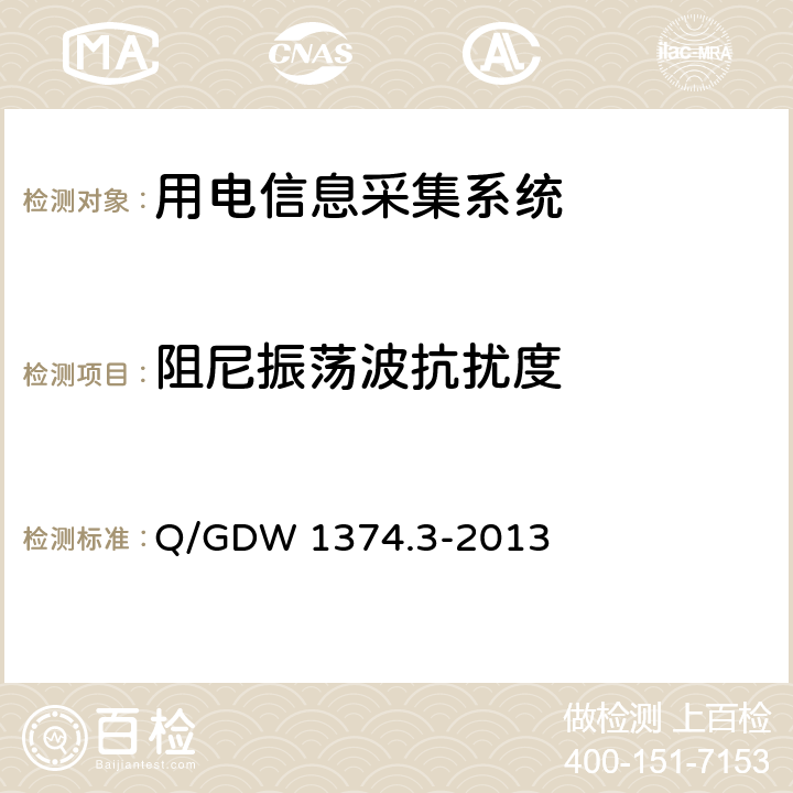 阻尼振荡波抗扰度 电力用户用电信息采集系统技术规范 第3部分：通信单元技术规范 Q/GDW 1374.3-2013 5.6.6