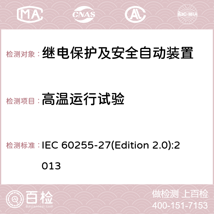 高温运行试验 量度继电器和保护装置 第27部分：产品安全要求 IEC 60255-27(Edition 2.0):2013 10.6.1.1