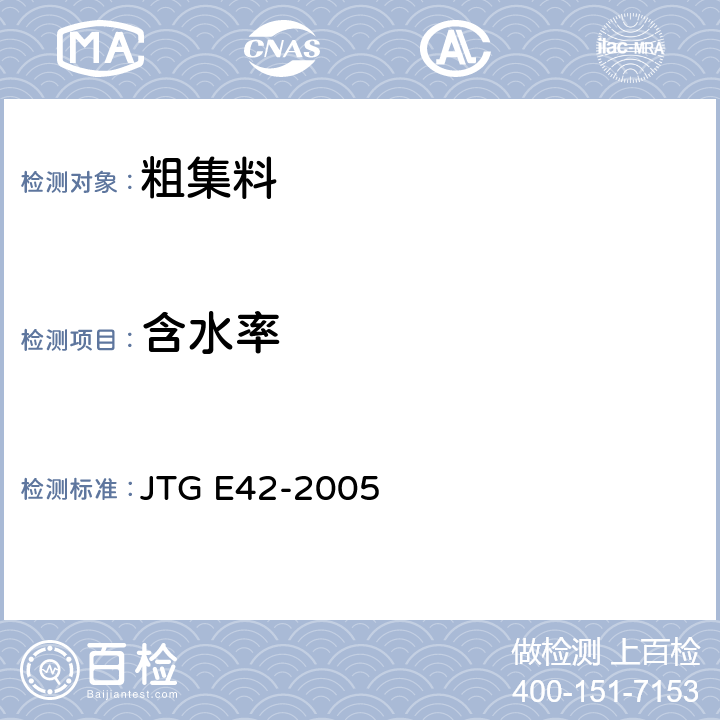含水率 《公路工程集料试验规程》 JTG E42-2005 T0305-1994，T0306-1994