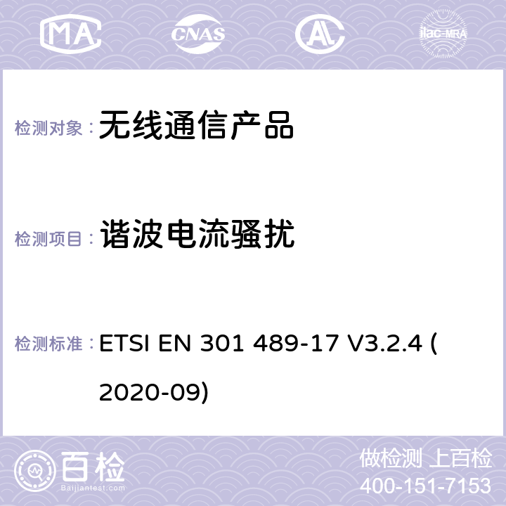 谐波电流骚扰 无线射频设备的电磁兼容(EMC)标准-宽带数据传输系统的特殊要求 ETSI EN 301 489-17 V3.2.4 (2020-09)