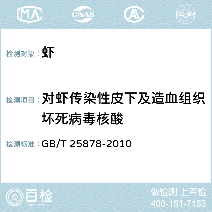 对虾传染性皮下及造血组织坏死病毒核酸 GB/T 25878-2010 对虾传染性皮下及造血组织坏死病毒(IHHNV)检测 PCR法