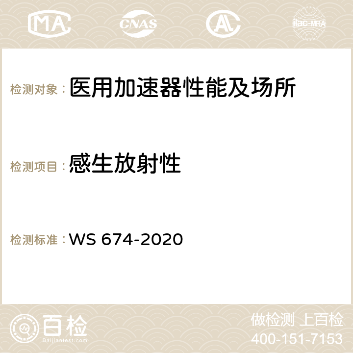 感生放射性 WS 674-2020 医用电子直线加速器质量控制检测规范