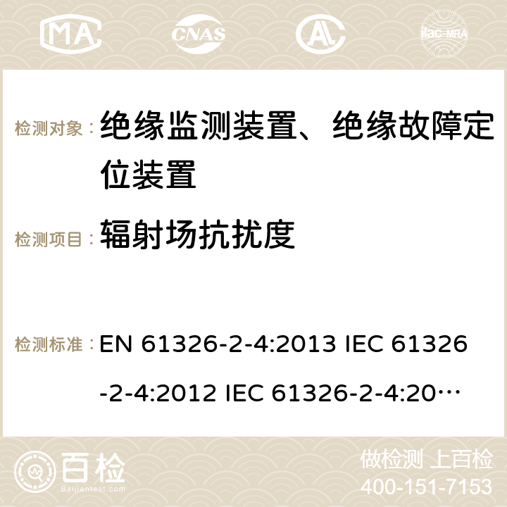 辐射场抗扰度 电气设备的测量，控制和实验室用的EMC要求---第2-4部分：特殊要求.根据IEC 61557-8绝缘监测装置和根据IEC 61557-9绝缘故障定位装置的测试配置，操作条件和性能标准 EN 61326-2-4:2013 IEC 61326-2-4:2012 IEC 61326-2-4:2020 6.2