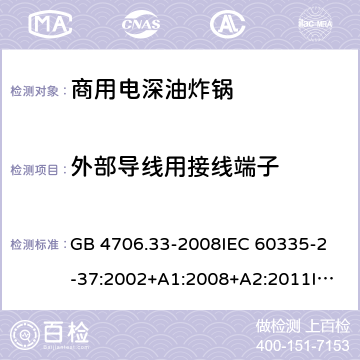 外部導(dǎo)線用接線端子 家用和類似用途電器的安全 商用電深油炸鍋的特殊要求 GB 4706.33-2008
IEC 60335-2-37:2002+A1:2008+A2:2011
IEC 60335-2-37:2017
EN 60335-2-37:2002+A1:2008+A11:2012+A12:2016 26