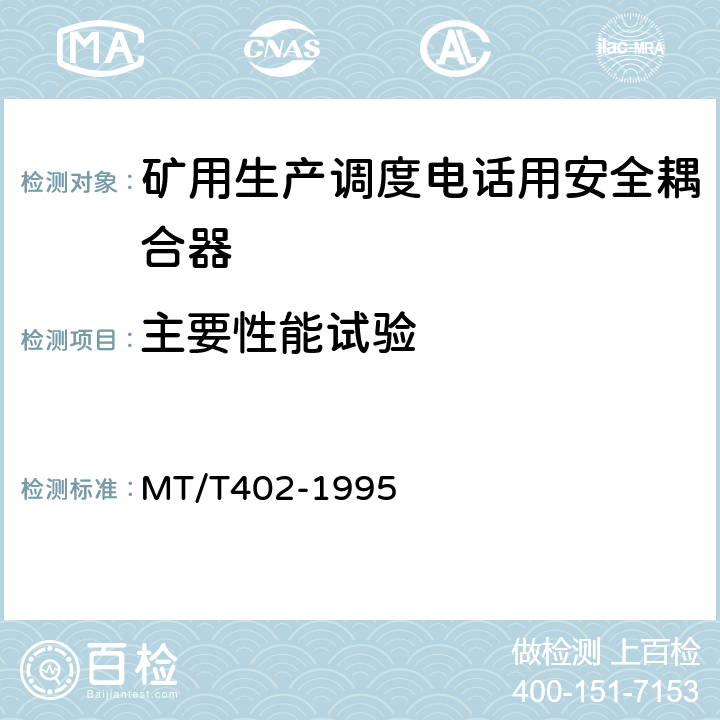 主要性能试验 MT/T 402-1995 【强改推】煤矿生产调度电话用安全耦合器通用技术条件