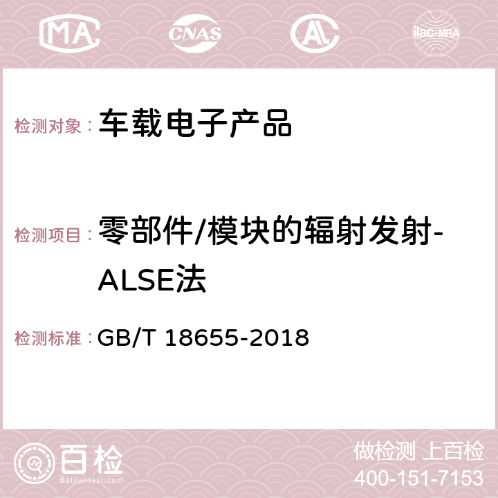 零部件/模块的辐射发射-ALSE法 用于保护车载接收机的无线电骚扰特性的限值和测量方 GB/T 18655-2018 6.5