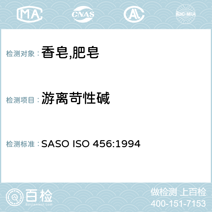 游离苛性碱 表面活性剂-香皂-游离游离苟性碱的测定 SASO ISO 456:1994