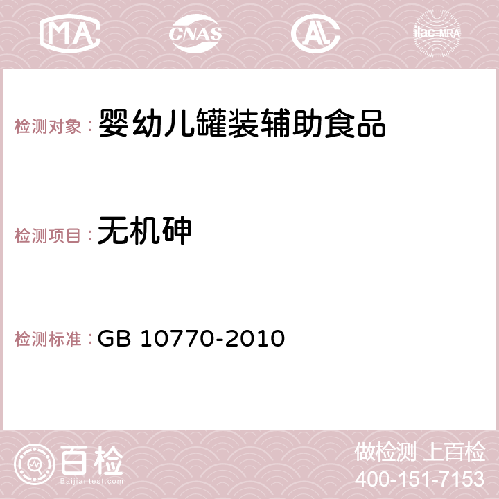 无机砷 食品安全国家标准 婴幼儿罐装辅助食品 GB 10770-2010 5.4(GB 5009.11-2014)