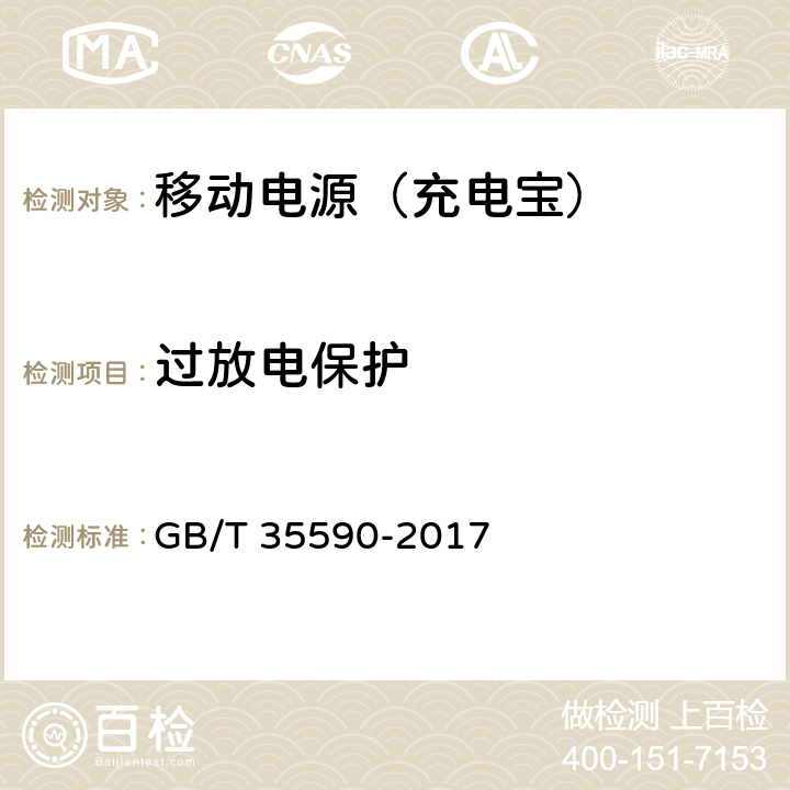 过放电保护 便携式数字设备用移动电源通用规范 GB/T 35590-2017 5.6.2