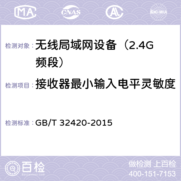 接收器最小输入电平灵敏度 无线局域网测试规范 GB/T 32420-2015 7.1.2.17