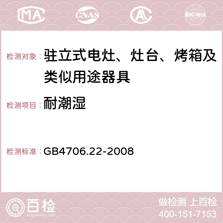 耐潮湿 家用和类似用途电器的安全驻立式电灶、灶台、烤炉及类似器具的特殊要求 GB4706.22-2008 15