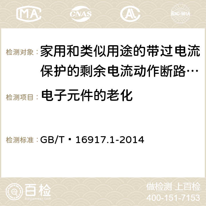 电子元件的老化 家用和类似用途的带过电流保护的剩余电流动作断路器(RCBO) 第1部分: 一般规则 GB/T 16917.1-2014 9.23