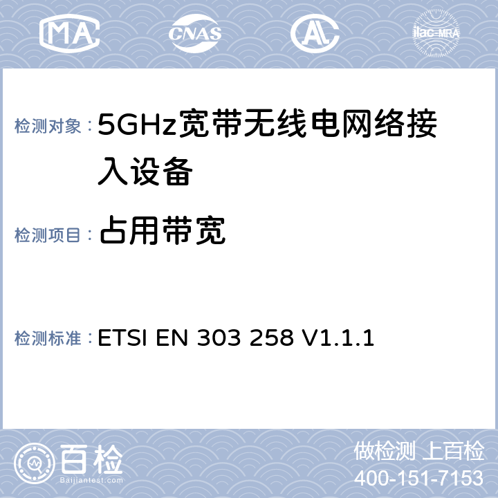 占用带宽 ETSI EN 303 258 工作在5725MHz至5875MHz范围内且功率小于400mW的无线工业应用设备-接入频谱协调标准  V1.1.1 4.2.2
