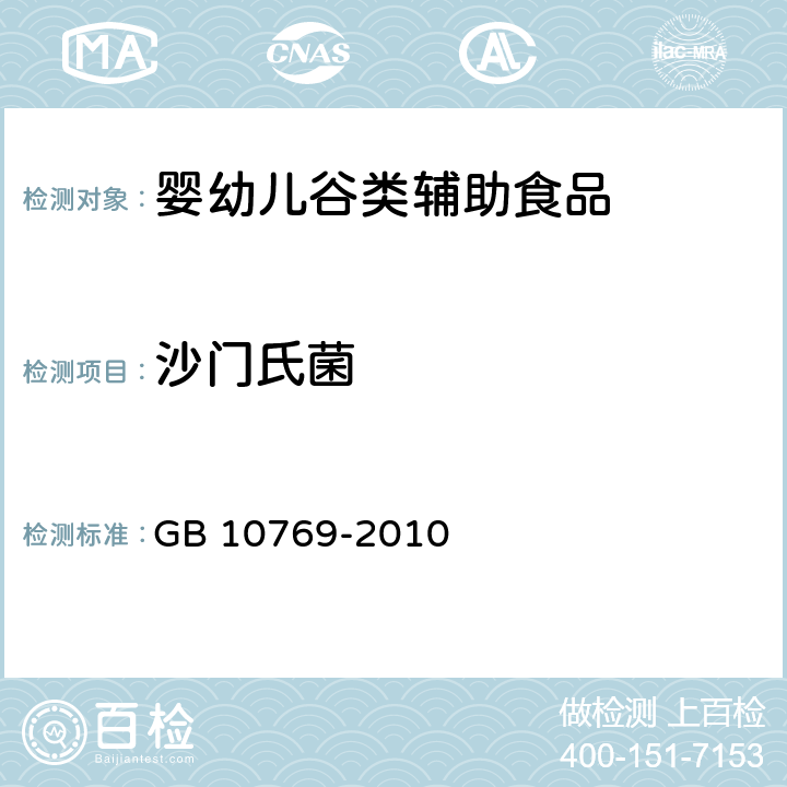 沙门氏菌 食品安全国家标准 婴幼儿谷类辅助食品 GB 10769-2010 5.9/GB 4789.4-2016