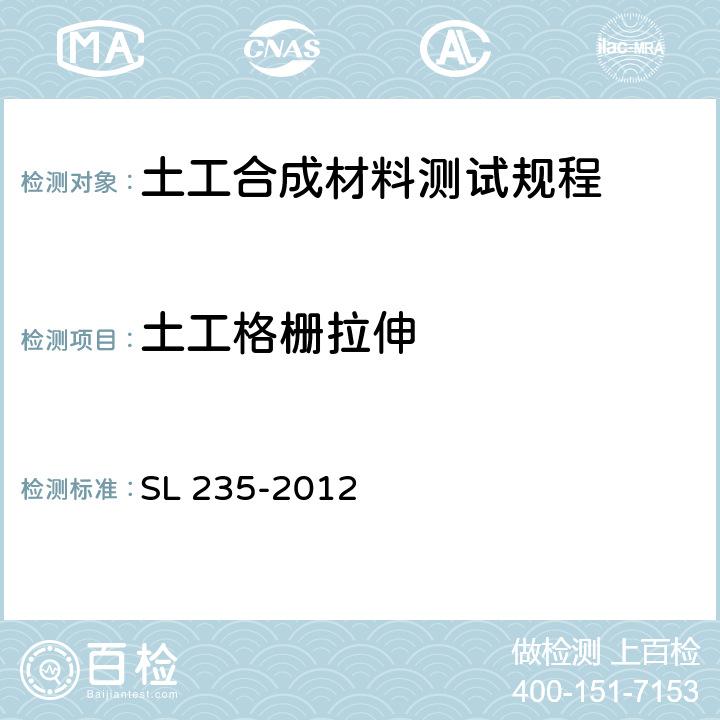 土工格栅拉伸 土工合成材料测试规程 SL 235-2012