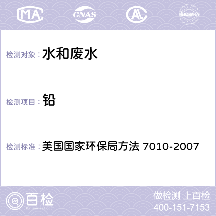 铅 用GFAA分析金属总量的水样和提取液的酸消解方法 美国国家环保局方法 3020A-1992 石墨炉原子吸收分光光度法 美国国家环保局方法 7010-2007