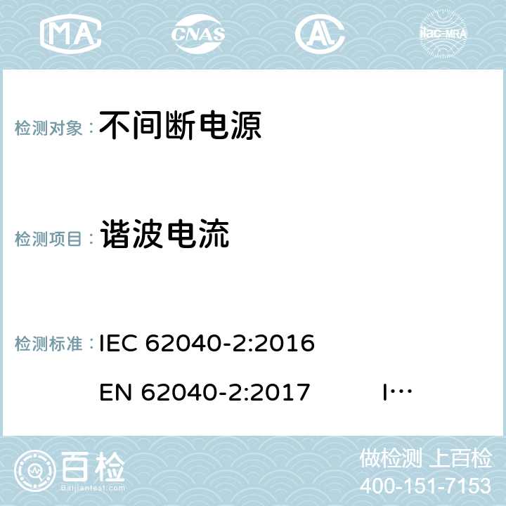 谐波电流 不间断电源 第2部分 电磁兼容要求 IEC 62040-2:2016 EN 62040-2:2017 IEC 62040-2:2005 EN 62040-2:2006 AS 62040.2-2008 6.4.5