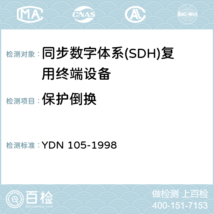 保护倒换 同步数字体系(SDH)复用终端设备测试方法 YDN 105-1998 9