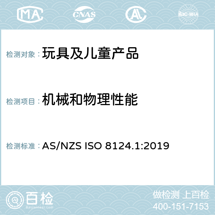 机械和物理性能 澳洲/新西兰标准 玩具安全 第1部分：机械和物理性能 AS/NZS ISO 8124.1:2019 4.34 带拉绳的雪橇和雪橇