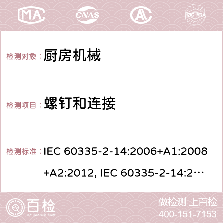 螺钉和连接 家用和类似用途电器安全–第2-14部分:厨房机械的特殊要求 IEC 60335-2-14:2006+A1:2008+A2:2012, IEC 60335-2-14:2016+A1:2019, EN 60335-2-14:2006+A1:2008+A11:2012+A12:2016,AS/NZS 60335.2.14：2013