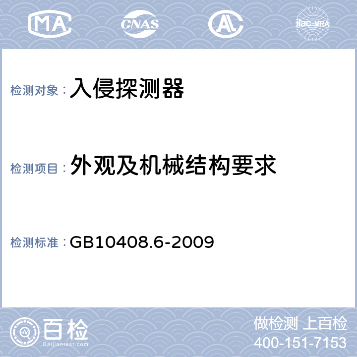 外观及机械结构要求 GB 10408.6-2009 微波和被动红外复合入侵探测器