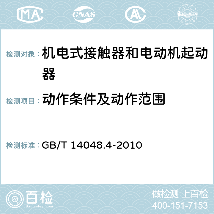 动作条件及动作范围 低压开关设备和控制设备 第4-1部分：接触器和电动机起动器 机电式接触器和电动机起动器（含电动机保护器） GB/T 14048.4-2010 9.3.3.1和9.3.3.2