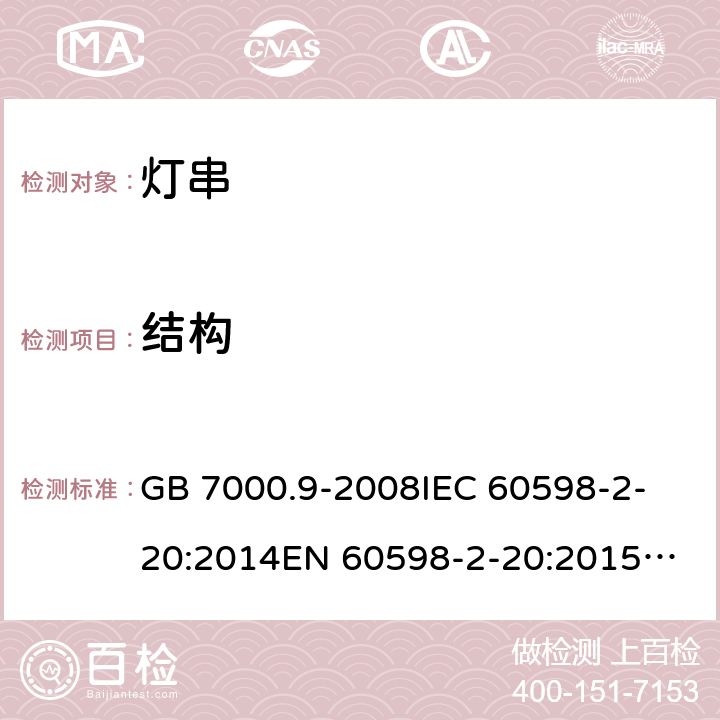 结构 灯具 第2-20部分：特殊要求 ：灯串 GB 7000.9-2008
IEC 60598-2-20:2014
EN 60598-2-20:2015
AS/NZS 60598.2.20:2018 20.7