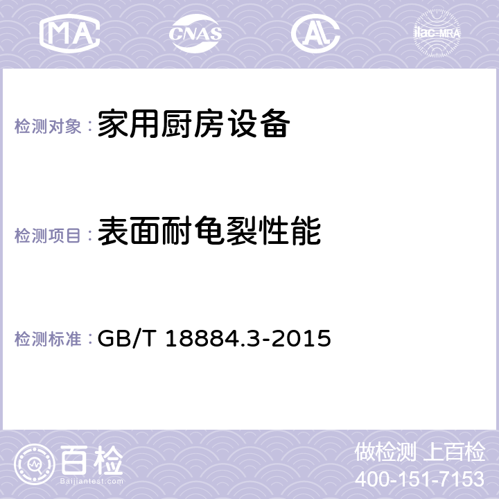 表面耐龟裂性能 家用厨房设备 第3部分: 试验方法与检验规则 GB/T 18884.3-2015
