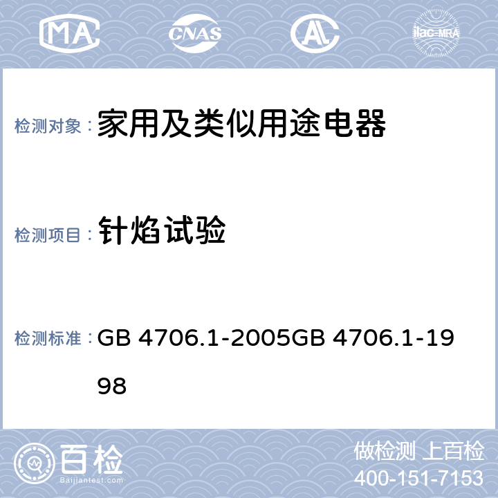 针焰试验 家用和类似用途电器的安全　第1部分：通用要求 GB 4706.1-2005
GB 4706.1-1998 附录E