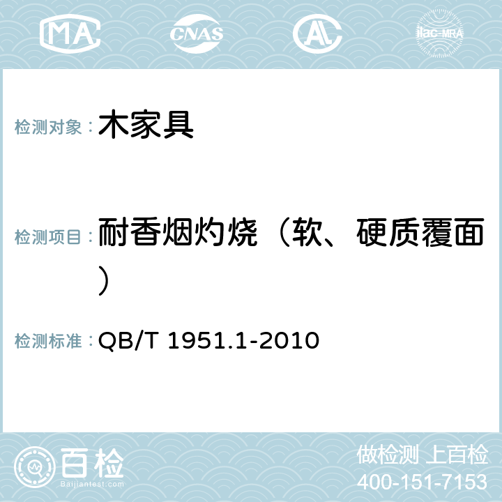 耐香烟灼烧（软、硬质覆面） 木家具 质量检验及质量评定 QB/T 1951.1-2010 6.5.2.6