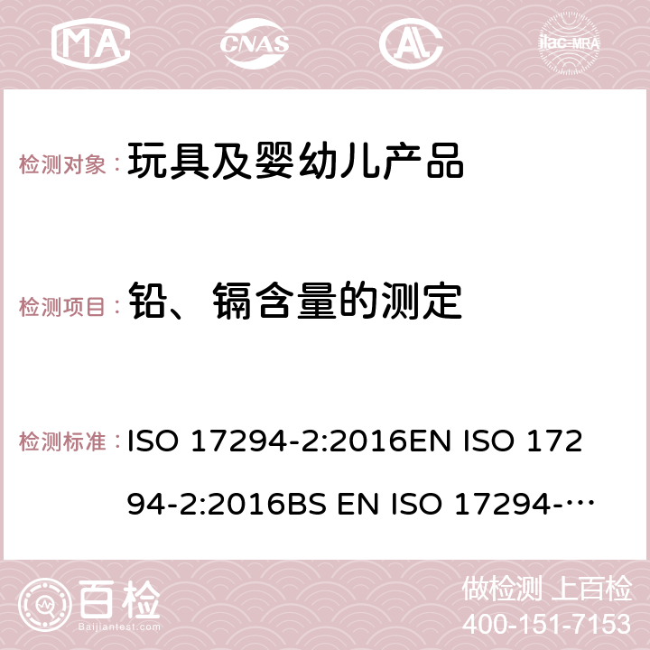 铅、镉含量的测定 水质-电感耦合等离子体质谱法(ICP-MS)的应用.第2部分:铀同位素等选择元素的测定 ISO 17294-2:2016
EN ISO 17294-2:2016
BS EN ISO 17294-2:2016