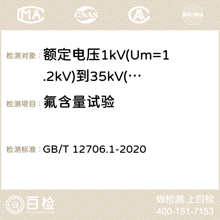 氟含量试验 《额定电压1kV(Um=1.2kV)到35kV(Um=40.5kV)挤包绝缘电力电缆及附件 第1部分: 额定电压1kV(Um=1.2kV)和3kV(Um=3.6kV) 电缆》 GB/T 12706.1-2020 18.16.6