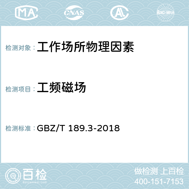 工频磁场 工作场所物理因素测量 第3部分：1Hz～100kHz电场和磁场 GBZ/T 189.3-2018