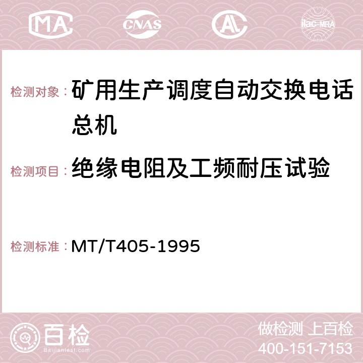 绝缘电阻及工频耐压试验 煤矿生产调度自动交换电话总机通用技术条件 MT/T405-1995 4.9