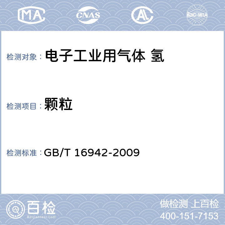 颗粒 电子工业用气体 氢 GB/T 16942-2009