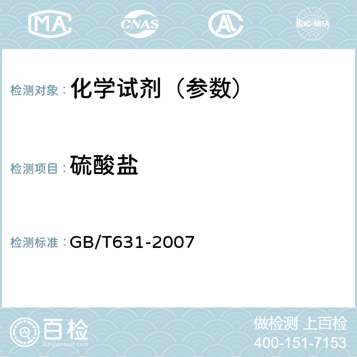 硫酸盐 化学试剂 氨水 GB/T631-2007