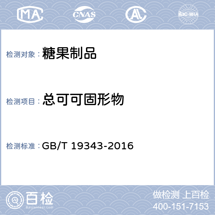 总可可固形物 《巧克力及巧克力制品》 GB/T 19343-2016 7.6