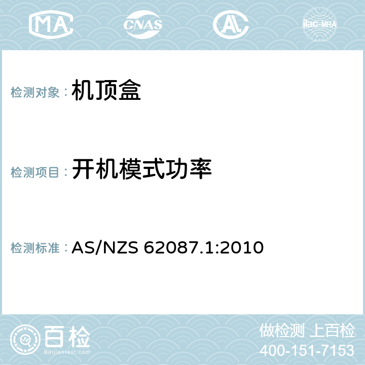 开机模式功率 视频和相关设备功耗第1部分: 测量方法 AS/NZS 62087.1:2010