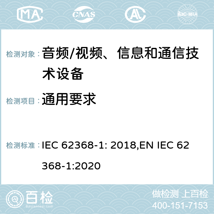 通用要求 音频、视频、信息和通信技术设备第 1 部分：安全要求 IEC 62368-1: 2018,EN IEC 62368-1:2020 Cl.4