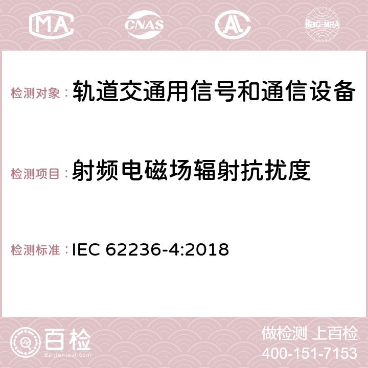 射频电磁场辐射抗扰度 铁路应用电磁兼容性第4部分：信号和电信设备的发射和抗扰度 IEC 62236-4:2018 6