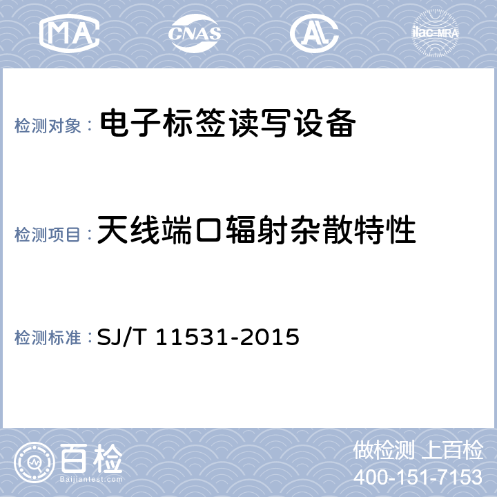 天线端口辐射杂散特性 电子标签读写设备无线技术指标和测试方法 SJ/T 11531-2015 4.2.7
